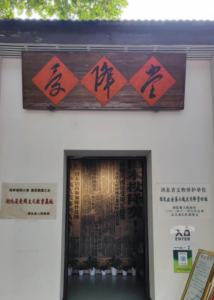 国民政府第六战区受降堂旧址
