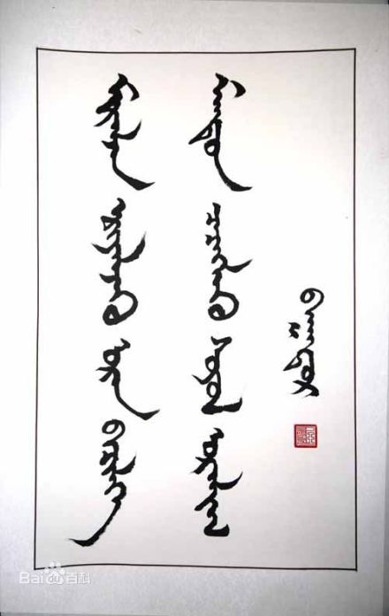 图3 传统蒙古文