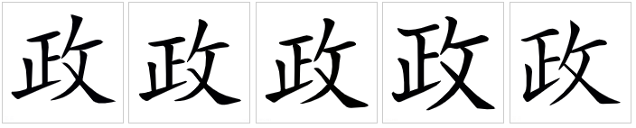中国大陆-中国台湾-中国香港-日本-韩国字形对比图
