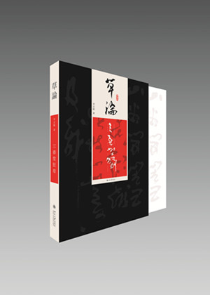 李志敏：《草论——三春堂狂草》封面