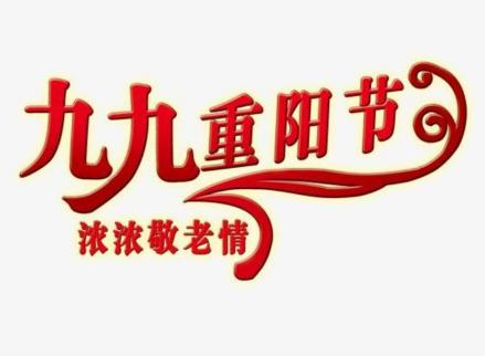 重阳节