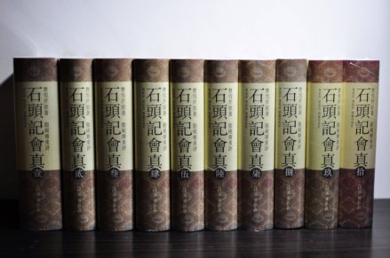 石头记会真