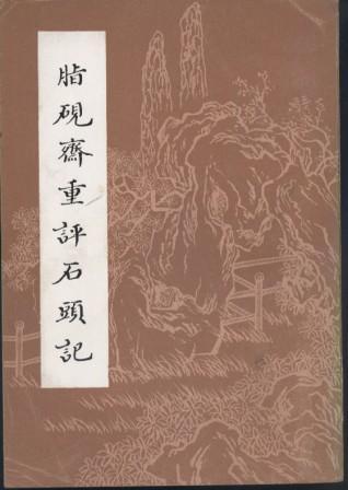 脂砚斋重评石头记己卯本