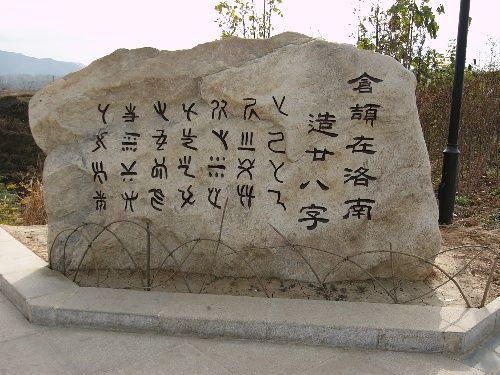仓颉造字