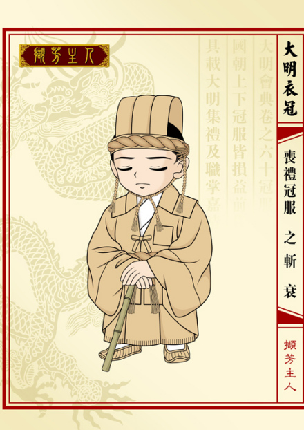 斩衰