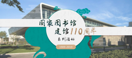 国家图书馆建馆110周年系列活动