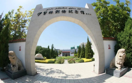 林则徐纪念馆