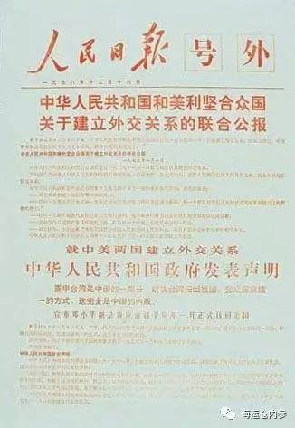 《中华人民共和国和美利坚合众国关于建立外交关系的联合公报》
