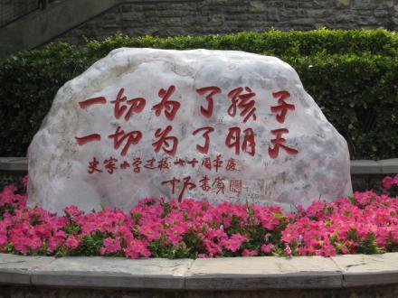 史家小学