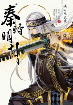 《秦时明月5万里长城》