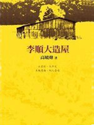 高晓声
