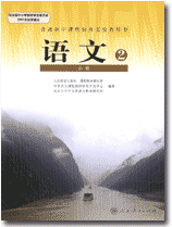普通高中课程标准实验教科书 语文 必修2