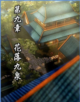 第九章 花落九泉