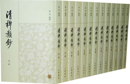 《清稗类钞》
