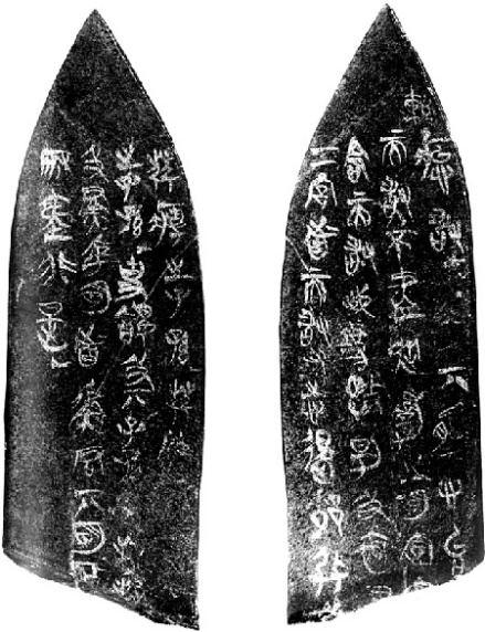 载书的代表——侯马盟书