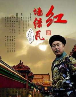 《红墙绿瓦》中李诚儒饰演的奕䜣