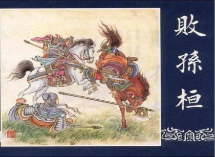 孙桓连环画