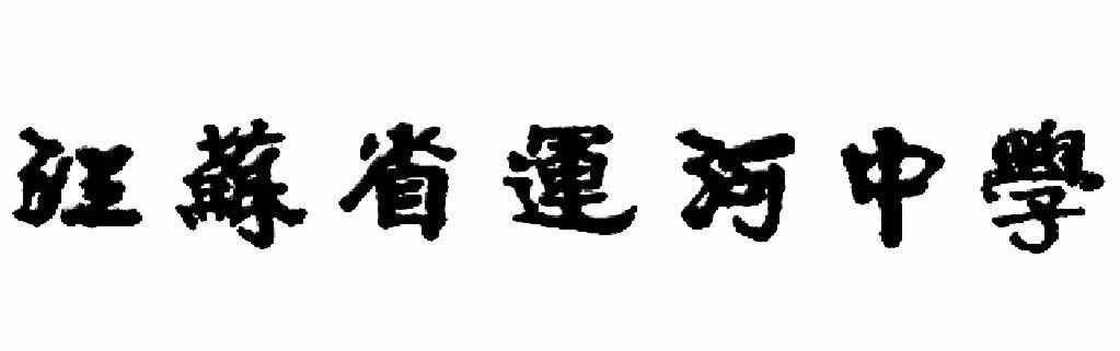 武中奇先生题字 