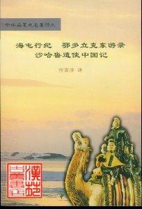 《沙哈鲁遣使中国记》等