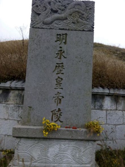 明永历皇帝陵