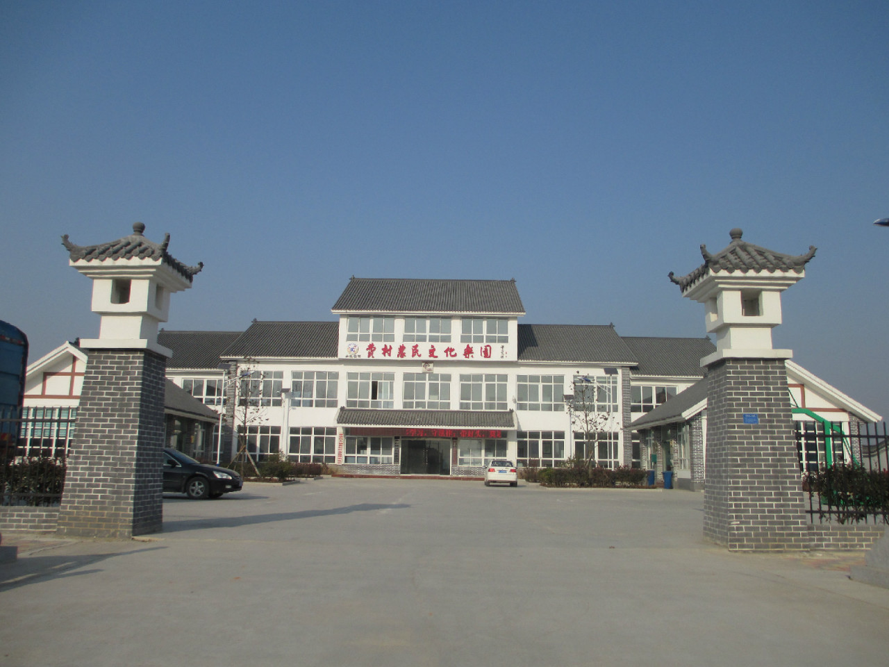 费村文化园