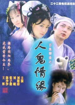 执导《人鬼情缘》