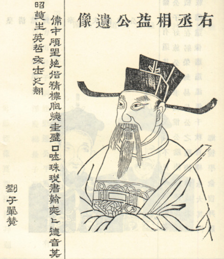 周必大像 