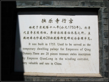 乾隆行宫牌记