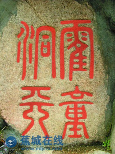 唐明皇敕封“霍童洞天石碑”