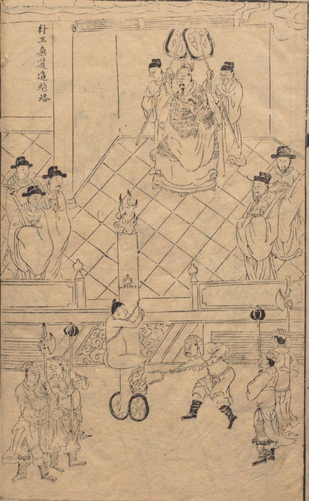 《封神演义》书前版画《商王无道造炮烙》 