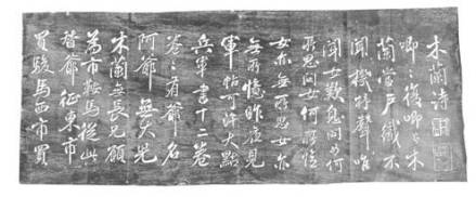木兰辞拓本