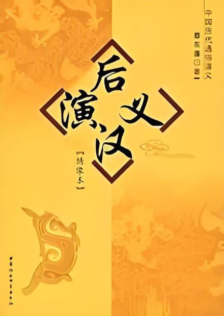 后汉演义