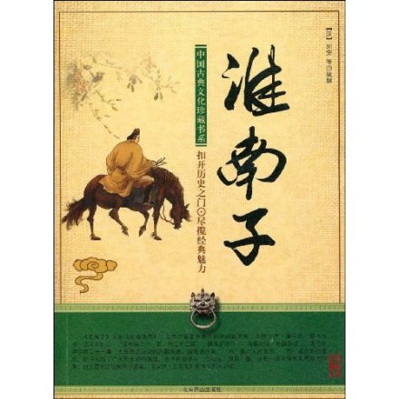 淮南子·齐俗训