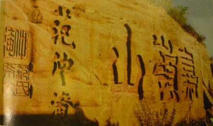 范仲淹手书“嘉岭山”崖刻