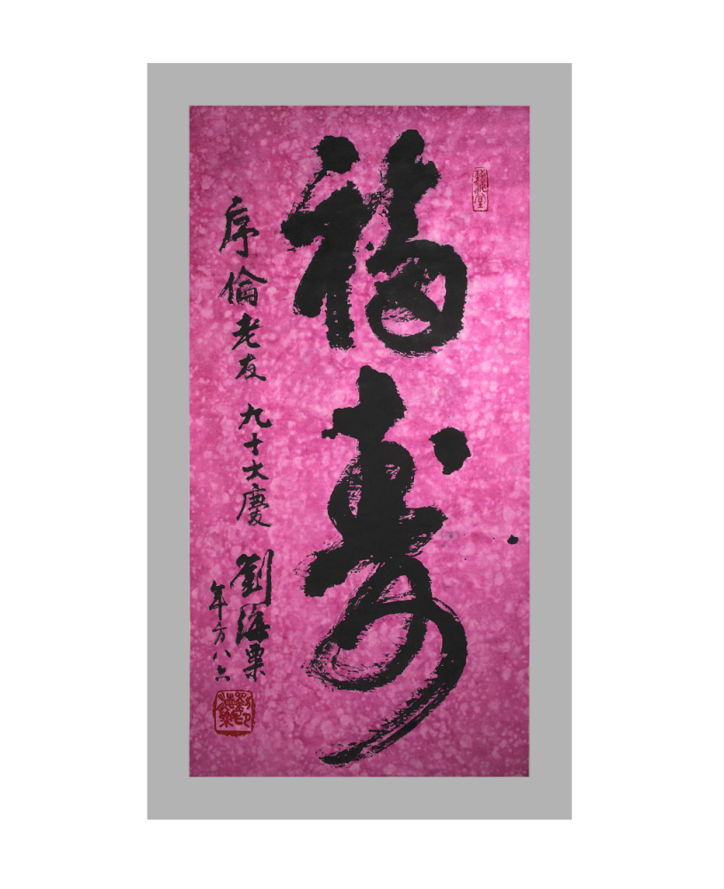 刘海粟书法——“福寿”（序伦老友九十大庆）