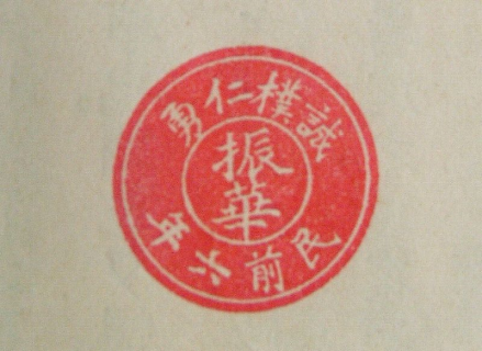 振华女校时期校训