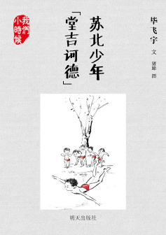 《苏北少年“堂吉诃德”》