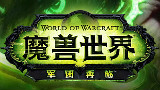 军团再临