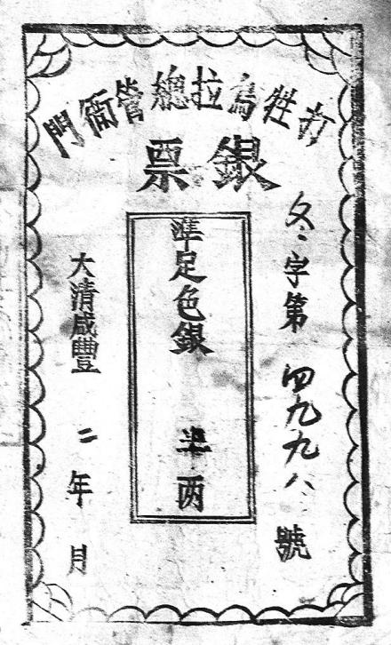 银票