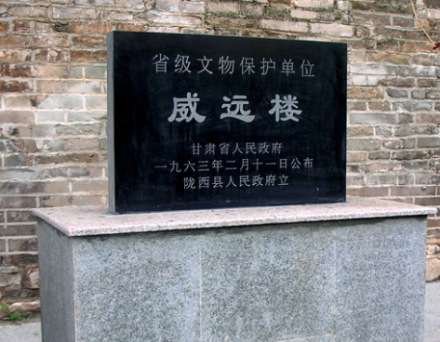 威远楼被甘肃省人民政府公布为甘肃省省级文物保护单位