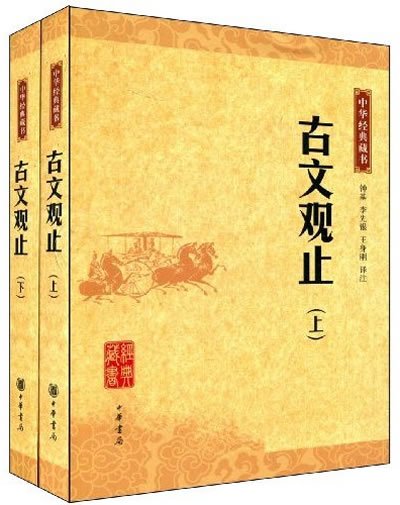 古文观止上下册