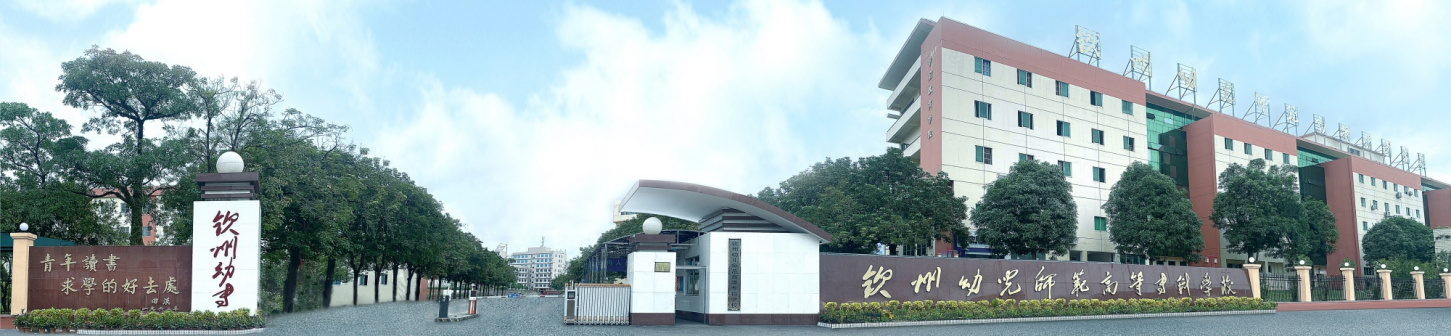 钦州幼儿师范高等专科学校