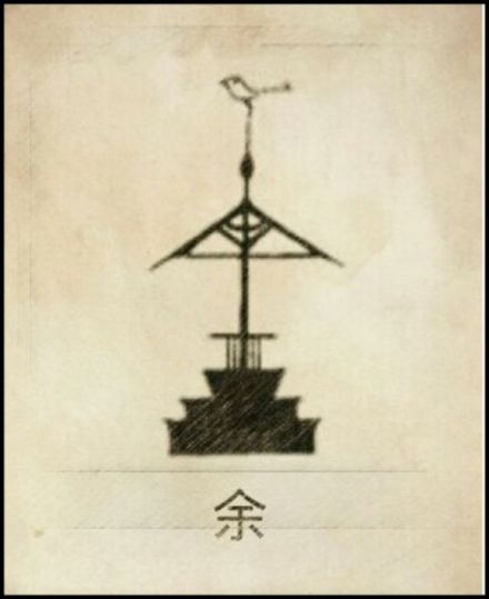 余姓图腾
