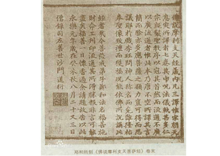 郑和所刻《佛说摩利支天菩萨经》卷末