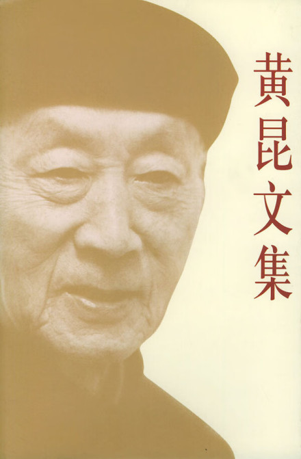 黄昆文集