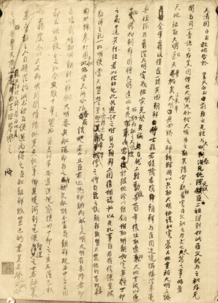 皇太极征朝鲜祭天文（草稿）