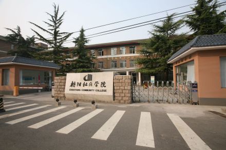 朝阳社区学院和平里本部