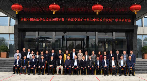 “庆祝中国政治学会成立40周年暨‘动荡变革的世界与中国政治发
