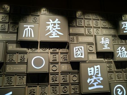 洛阳明堂内的则天文字展览