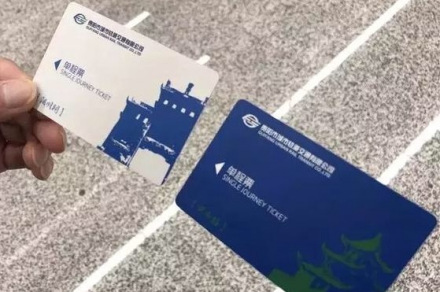 贵阳轨道交通单程票